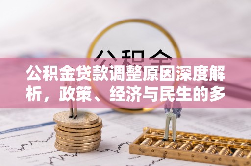 大兴公积金贷款调整原因深度解析，政策、经济与民生的多重考量