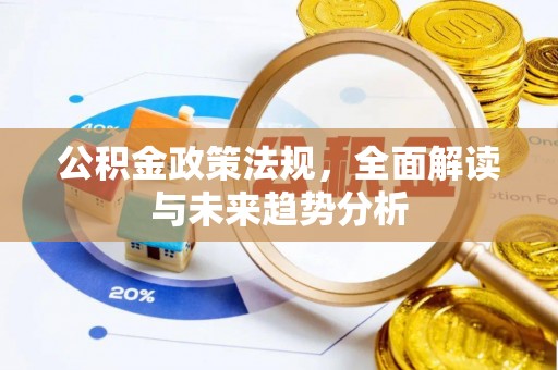大兴公积金政策法规，全面解读与未来趋势分析