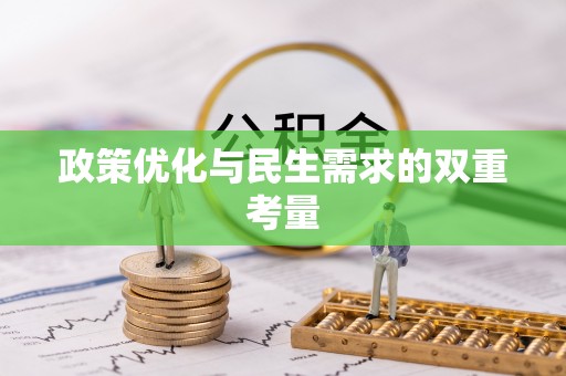 大兴政策优化与民生需求的双重考量