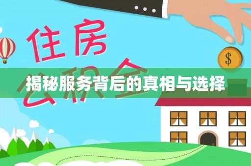 大兴揭秘服务背后的真相与选择