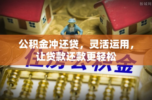 大兴公积金冲还贷，灵活运用，让贷款还款更轻松