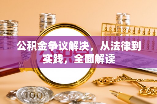 大兴公积金争议解决，从法律到实践，全面解读