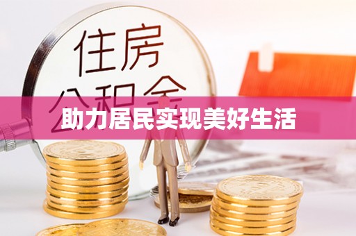 大兴助力居民实现美好生活