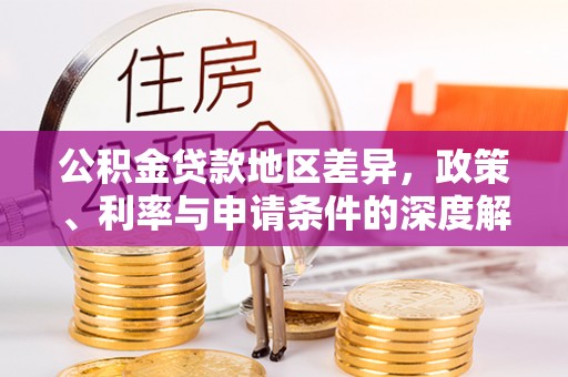 大兴公积金贷款地区差异，政策、利率与申请条件的深度解析