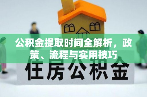 大兴公积金提取时间全解析，政策、流程与实用技巧