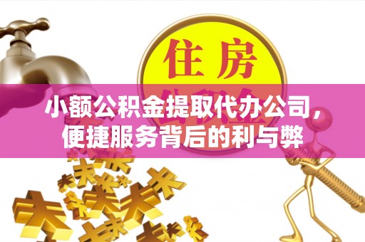 大兴小额公积金提取代办公司，便捷服务背后的利与弊