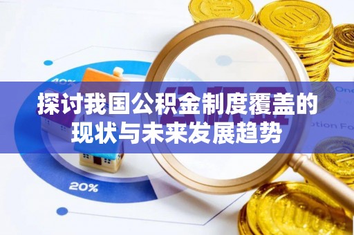 大兴探讨我国公积金制度覆盖的现状与未来发展趋势