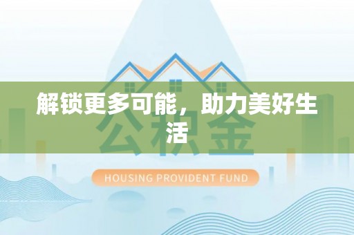 大兴解锁更多可能，助力美好生活
