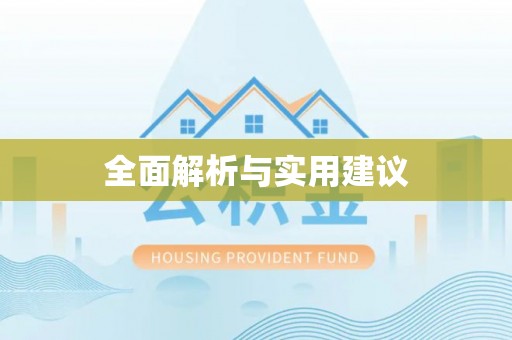 大兴全面解析与实用建议