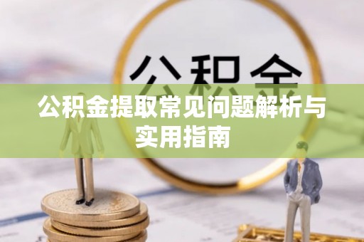 大兴公积金提取常见问题解析与实用指南