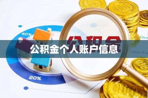 大兴公积金个人账户信息