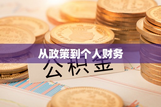 大兴从政策到个人财务