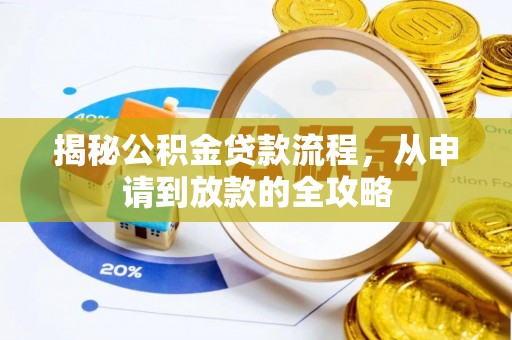 大兴揭秘公积金贷款流程，从申请到放款的全攻略