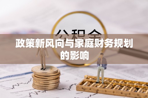 大兴政策新风向与家庭财务规划的影响