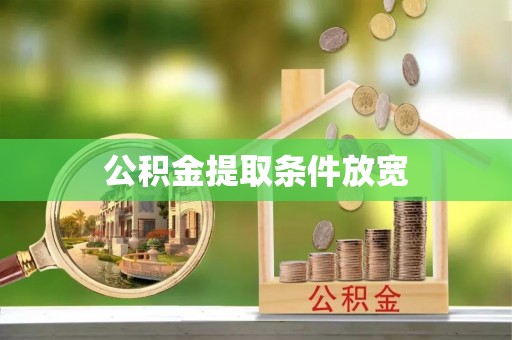 大兴公积金提取条件放宽