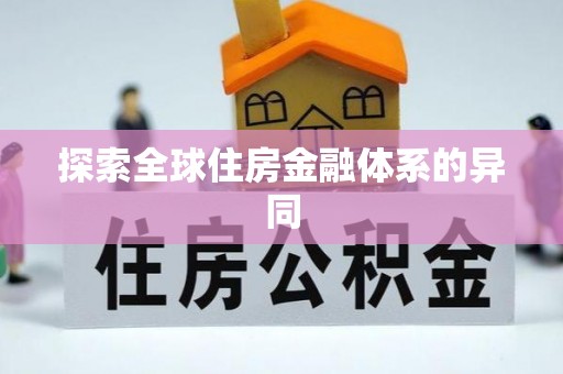 大兴探索全球住房金融体系的异同
