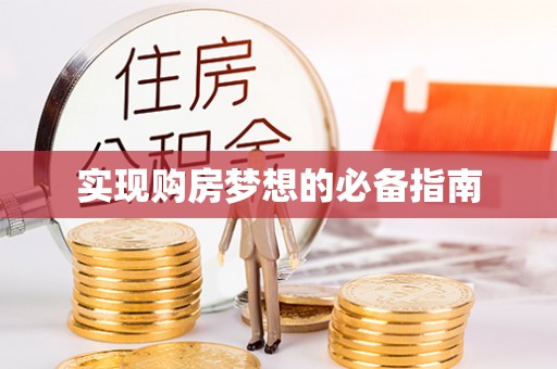 大兴实现购房梦想的必备指南