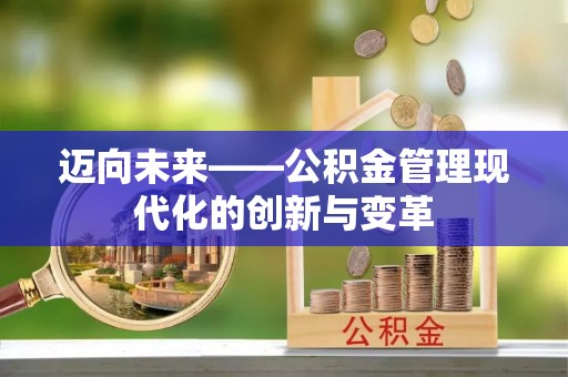 大兴迈向未来——公积金管理现代化的创新与变革