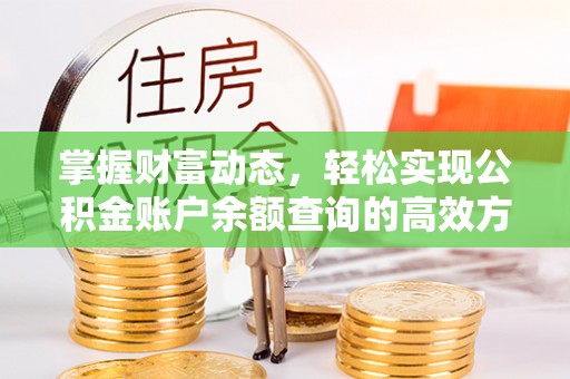 大兴掌握财富动态，轻松实现公积金账户余额查询的高效方法