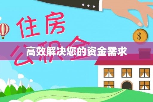 大兴高效解决您的资金需求