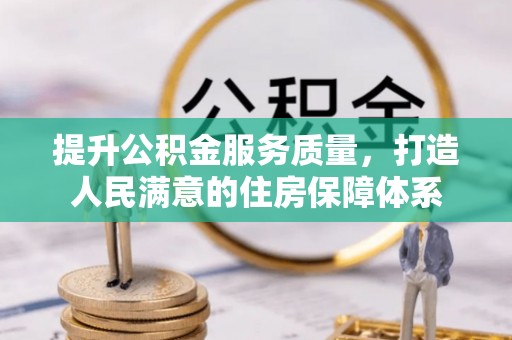 大兴提升公积金服务质量，打造人民满意的住房保障体系