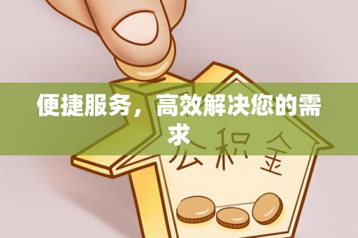 大兴便捷服务，高效解决您的需求