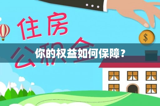 大兴你的权益如何保障？