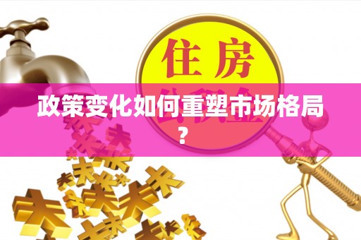 大兴政策变化如何重塑市场格局？