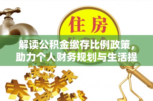 大兴解读公积金缴存比例政策，助力个人财务规划与生活提升