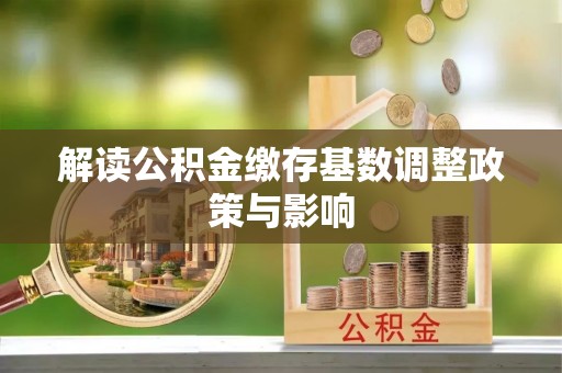 大兴解读公积金缴存基数调整政策与影响