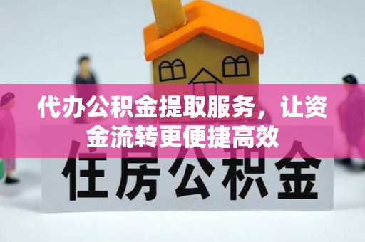 大兴代办公积金提取服务，让资金流转更便捷高效