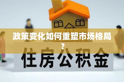 大兴政策变化如何重塑市场格局？