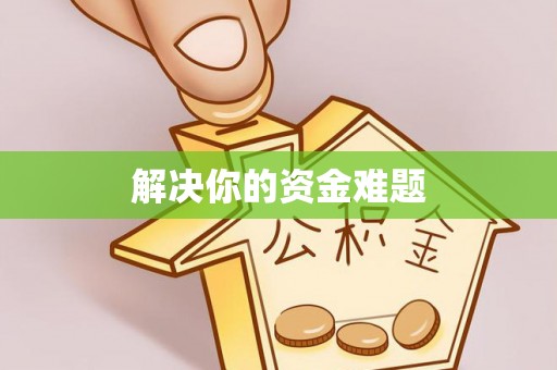 大兴解决你的资金难题