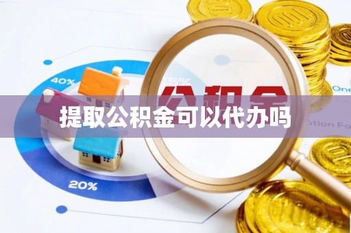 大兴提取公积金可以代办吗