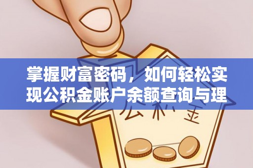 大兴掌握财富密码，如何轻松实现公积金账户余额查询与理财规划