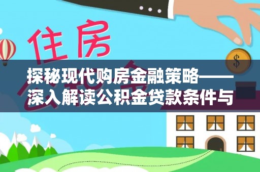 大兴探秘现代购房金融策略——深入解读公积金贷款条件与优势