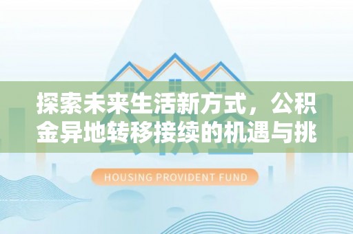 大兴探索未来生活新方式，公积金异地转移接续的机遇与挑战