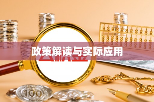 大兴政策解读与实际应用