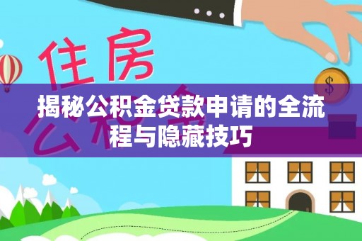 大兴揭秘公积金贷款申请的全流程与隐藏技巧
