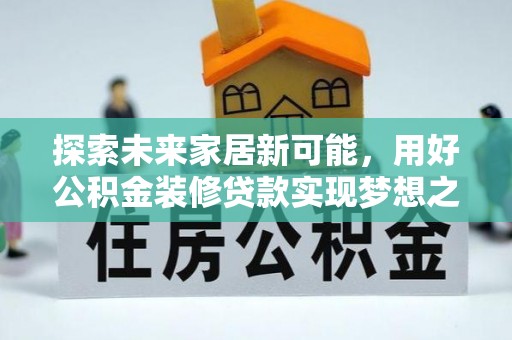 大兴探索未来家居新可能，用好公积金装修贷款实现梦想之家