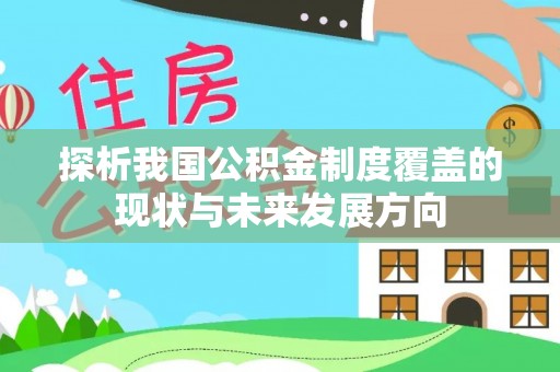 大兴探析我国公积金制度覆盖的现状与未来发展方向