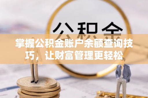 大兴掌握公积金账户余额查询技巧，让财富管理更轻松