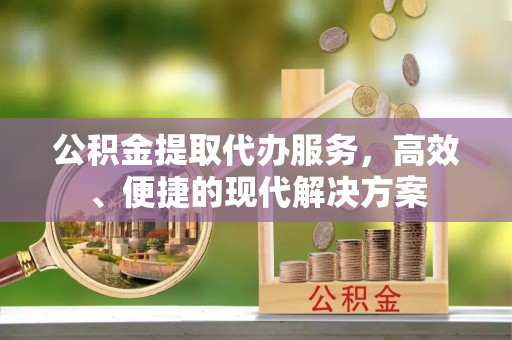 大兴公积金提取代办服务，高效、便捷的现代解决方案