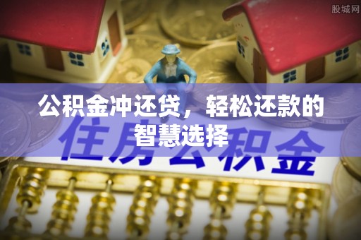 大兴公积金冲还贷，轻松还款的智慧选择