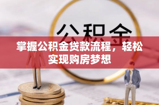 大兴掌握公积金贷款流程，轻松实现购房梦想