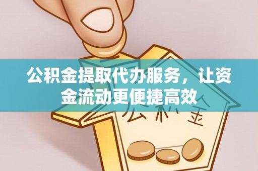 大兴公积金提取代办服务，让资金流动更便捷高效