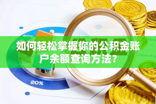 大兴如何轻松掌握你的公积金账户余额查询方法？