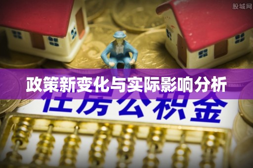 大兴政策新变化与实际影响分析