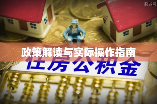 大兴政策解读与实际操作指南