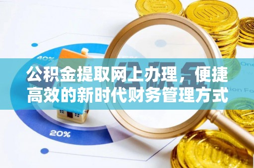 大兴公积金提取网上办理，便捷高效的新时代财务管理方式